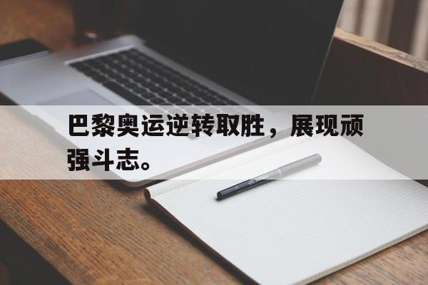 电子竞技下载入口-巴黎奥运逆转取胜，展现顽强斗志。