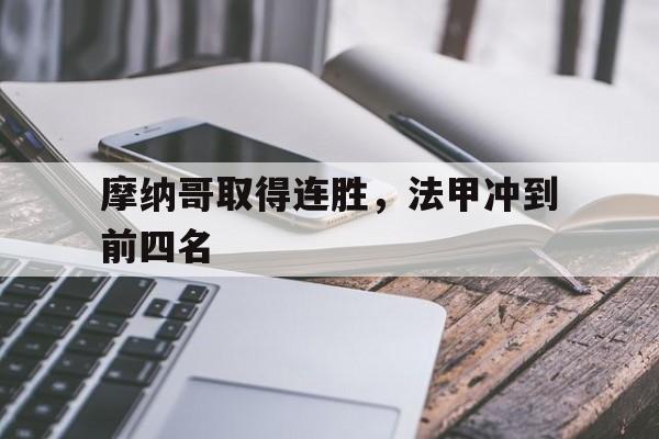 摩纳哥取得连胜，法甲冲到前四名