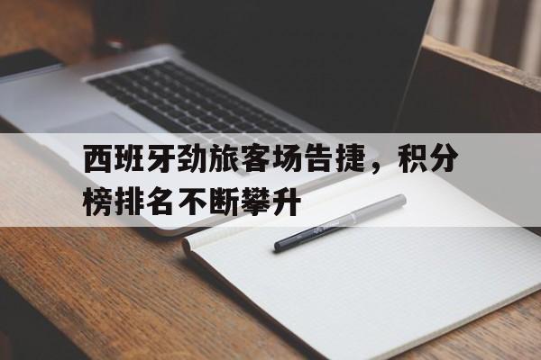 西班牙劲旅客场告捷，积分榜排名不断攀升