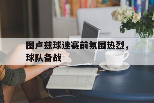 IMsports登录入口-图卢兹球迷赛前氛围热烈，球队备战