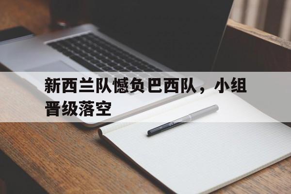 新西兰队憾负巴西队，小组晋级落空
