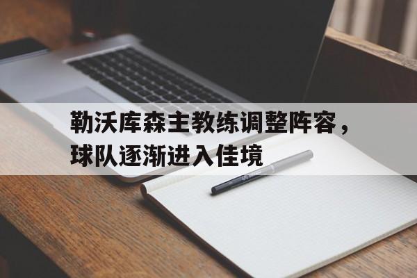 IMsports登录入口-勒沃库森主教练调整阵容，球队逐渐进入佳境